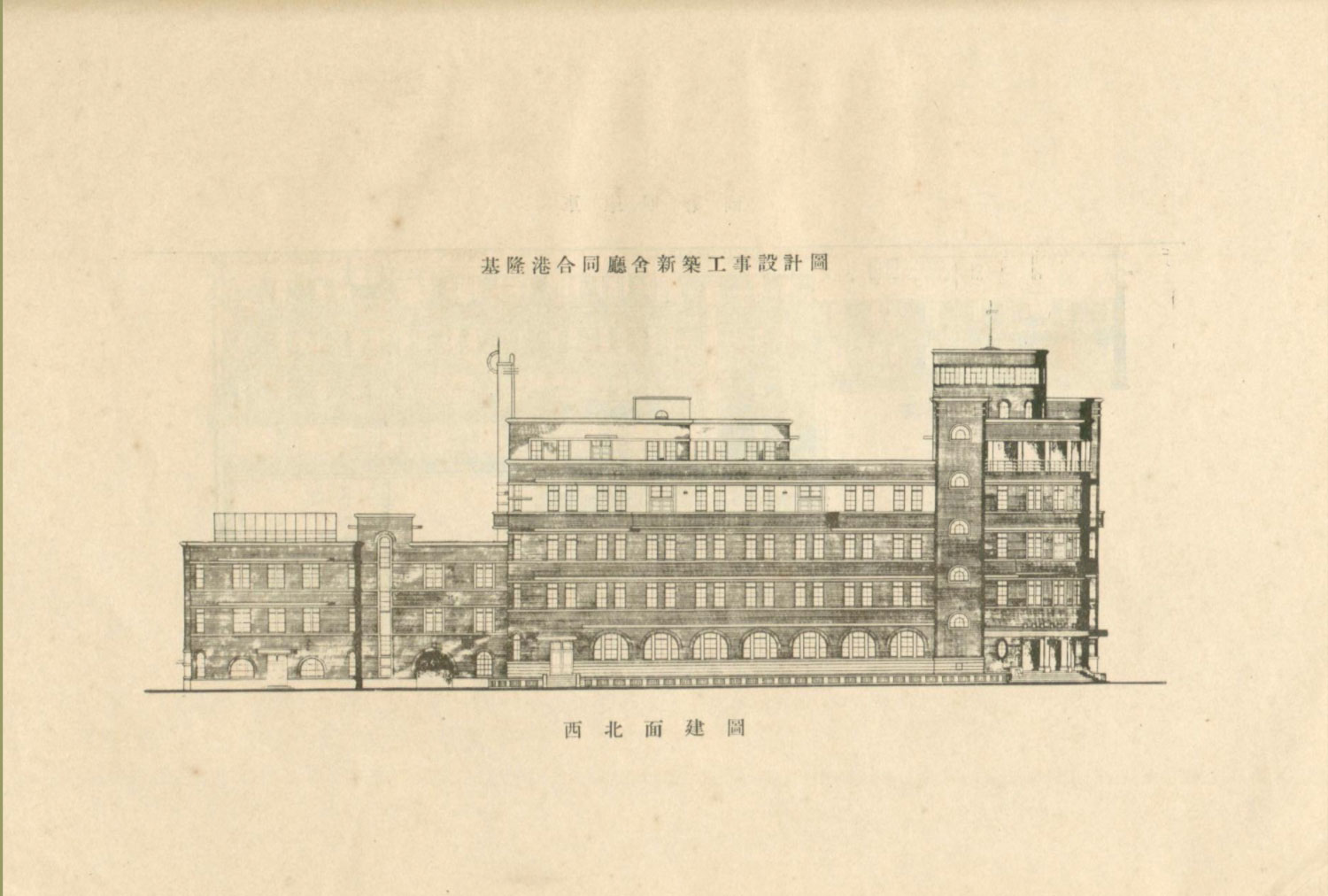 Northwest elevation of Kiiron (Keelung) Harbor Consolidated Office 基隆港合同庁舎, 1934. Now Keelung Harbor Building 海港大樓.