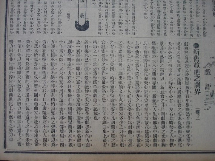 Gongyan bao 公言報 (The public word) announcement on Mei Lanfang’s Beijing performance (November 29 – December 22, 1917) Gongyan bao 公言報 (The public word) announcement on Mei Lanfang’s Beijing performance (November 29 – December 22, 1917)