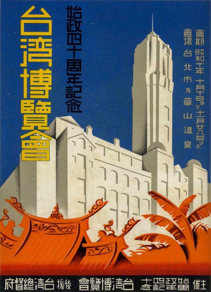 Promotional poster showing an abstracted Governor-General Building, a generic Minnan-style temple, and banana trees. (Source: Shisei Shijisshūnen Kinen Taiwan Hakurankai shi 始政四十周年記念台湾博覧会誌)