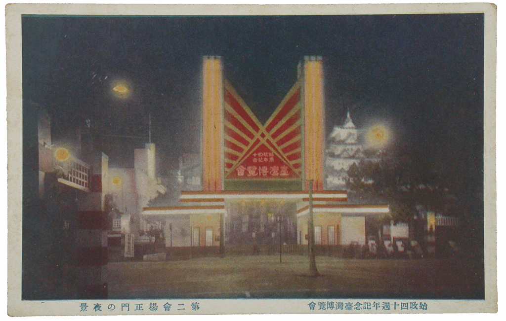 Postcard showing the night view of the entrance to the Second Fairground, issued by 國際情報社. (Source: National Museum of Taiwan History (https://openmuseum.tw/muse/digi_object/dc4d9b9f44c254a01faa933338215c2a))