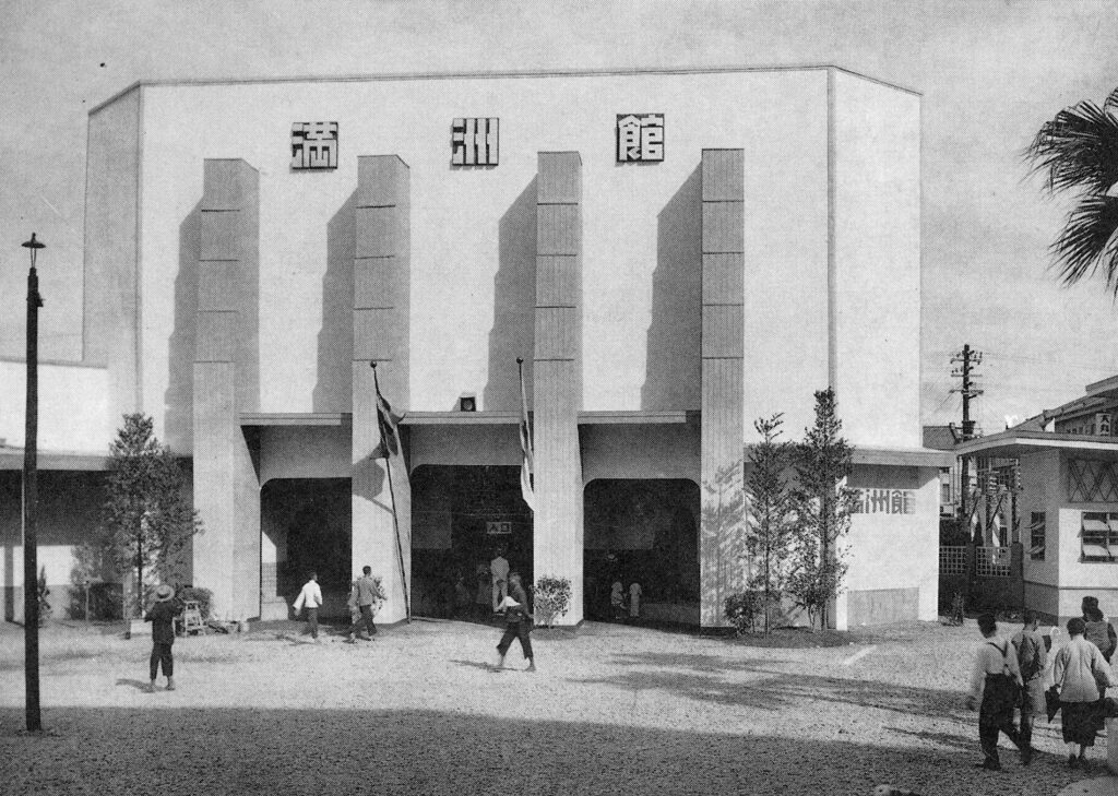 Photograph of the Manchukuo (Manchuria) Pavilion at the 1935 Taiwan Exposition. (Source: Shisei Shijisshūnen Kinen Taiwan Hakurankai shashinchō 始政四十周年記念台湾博覧会写真帖 [1935] (Tokyo: Kokusho Kankōkai, 2012.))